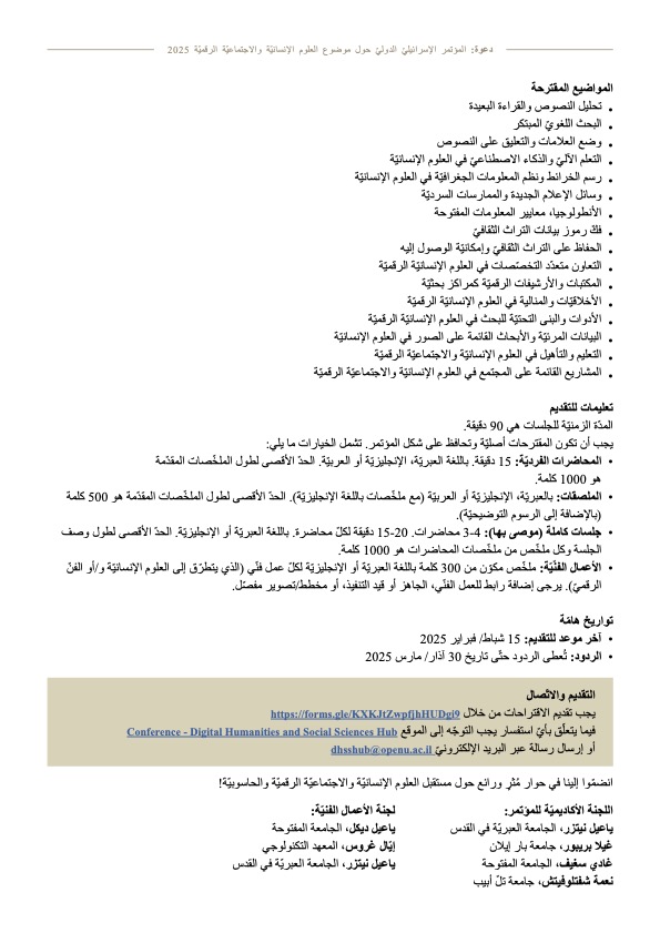 קול קורא
הכנס הישראלי הבין-לאומי למדעי הרוח והחברה הדיגיטליים
כולל קול קורא ליצירות אמנות

المؤتمر الإسرائيليّ الدوليّ حول موضوع العلوم الإنسانيّة والاجتماعيّة الرقميّة

תאריך אחרון לשליחת הצעות: 15.2.2025