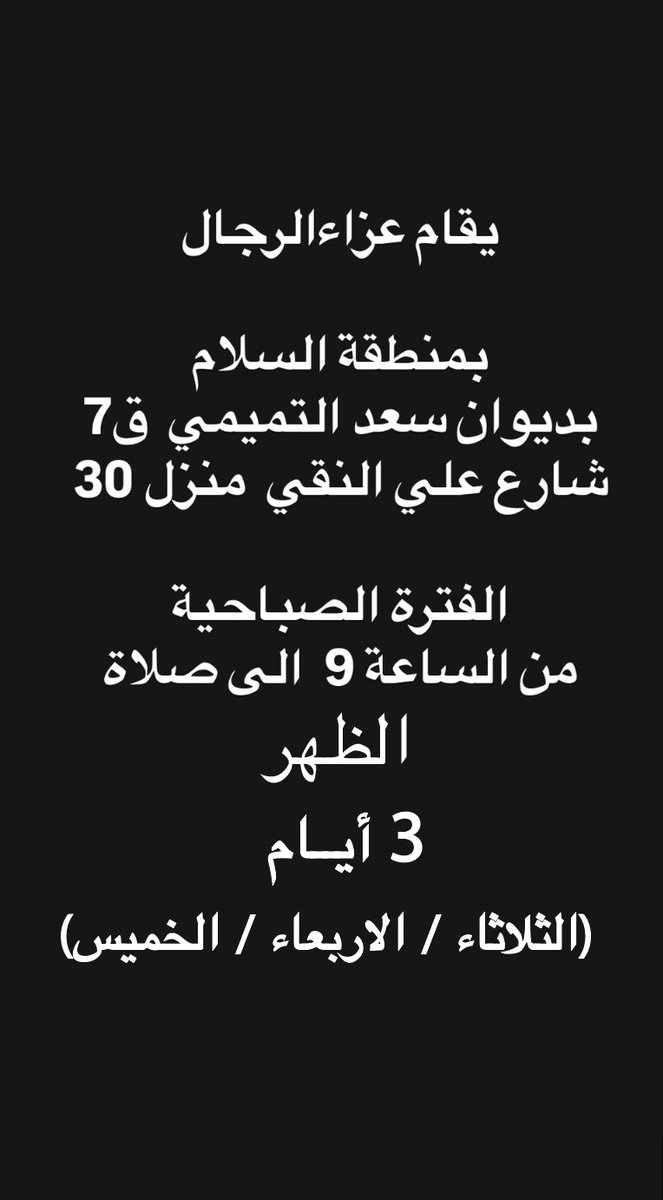 يقام عزاء الرجال  ( الفترة الصباحية )
بمنطقة السلام
بديوان سعد التميمي ق7
شارع علي النقي منزل 30

(من الساعة 9 الى صلاة الظهر )
3 أيام
(الثلاثاء / الاربعاء / الخميس)