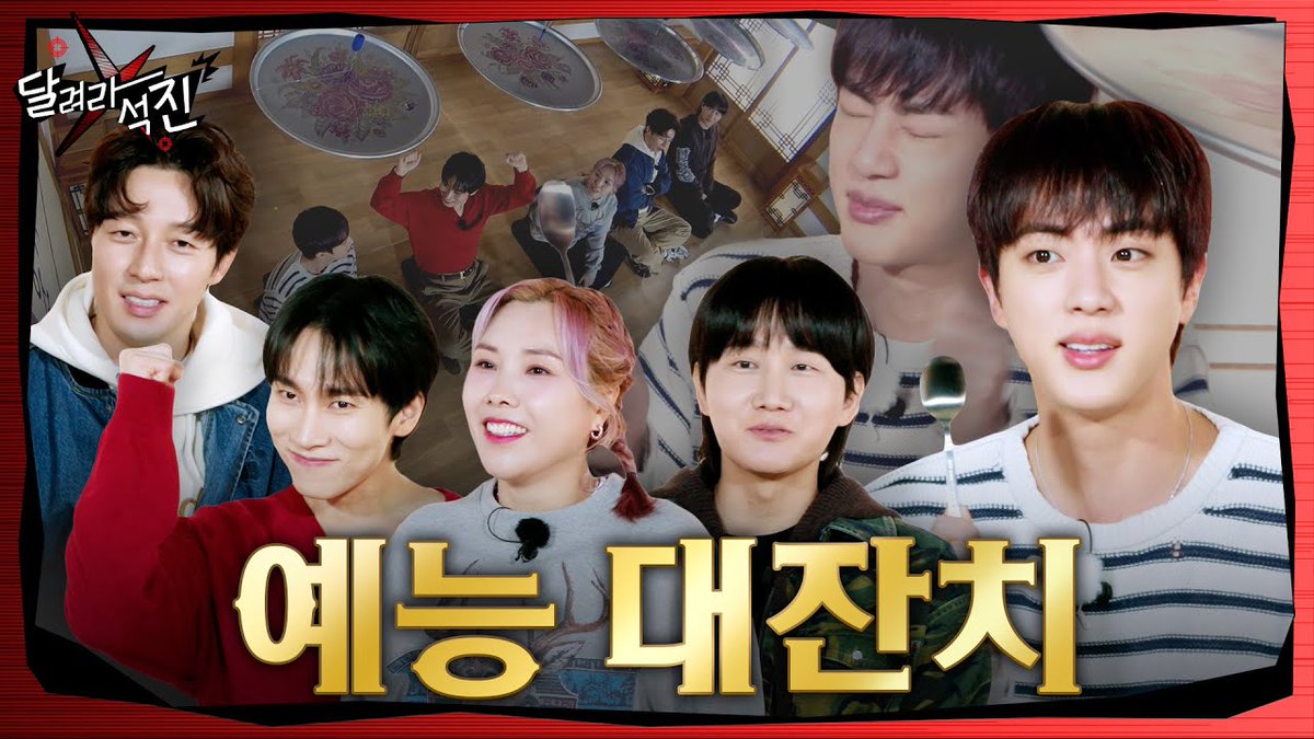 ریپ و ریت کنید خوشگلا ران جین داریم☝🏻

RUN JIN VARIETY SPECIAL 
#RunJin_EP20 
#RunJin #달려라석진