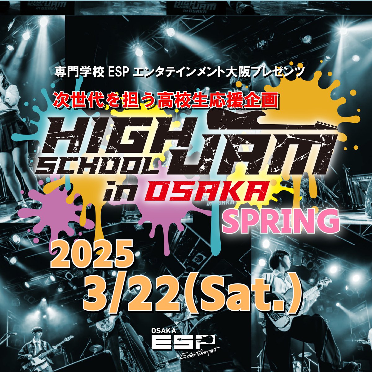 次世代を担う高校生応援企画🌟
【HIGH SCHOOL JAM in OSAKA SPRING🎸】
 ＼ ‼️開催決定‼️ ／

今回は…
2025年3月22日(土)に開催!

※今回は出演者募集はありません。観覧予約のみの受付です※

⬇️詳細・観覧予約はこちらから⬇️
esp.ac.jp/osaka/event/hi…

 #ハイジャム #観覧募集 #高校生イベント #ESP