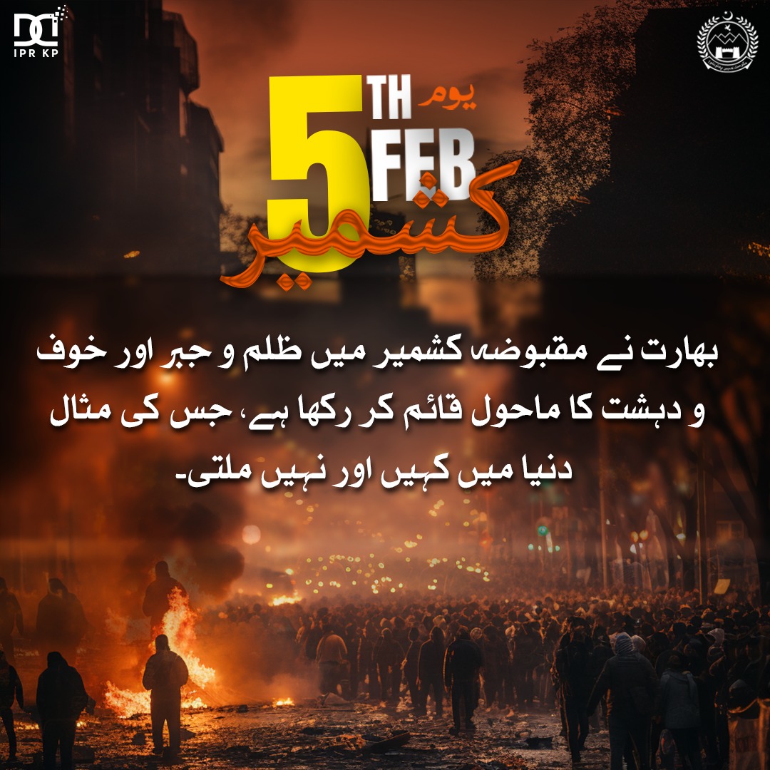 بھارت نے مقبوضہ کشمیر میں ظلم و جبر اور خوف و دہشت کا ماحول قائم کر رکھا ہے، جس کی مثال دنیا میں کہیں اور نہیں ملتی۔
#KPInfo
#KashmirSolidarityDay
#KashmirDay