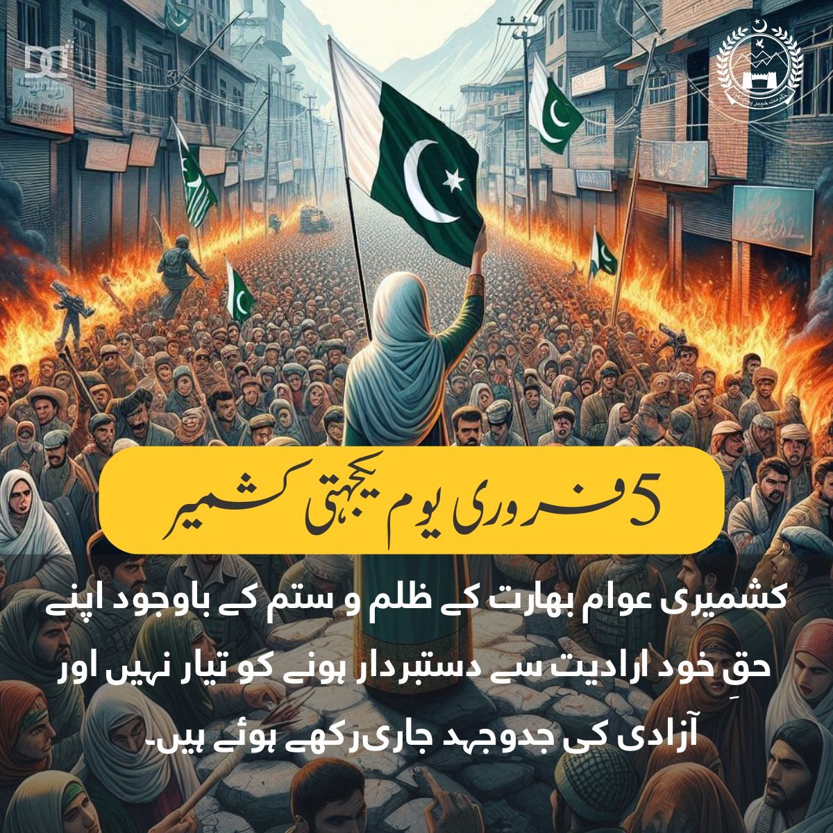 #يوم_يكجهتى_كشمير
پاکستانی قوم مقبوضہ کشمیر پر بھارت کے غیر قانونی تسلط کی شدید مذمت کرتی ہے اور کشمیری عوام کے حق خود ارادیت کی مکمل حمایت کا اعادہ کرتی ہے۔
#KashmirSolidarityDay
#KashmirDay
#KPInfo