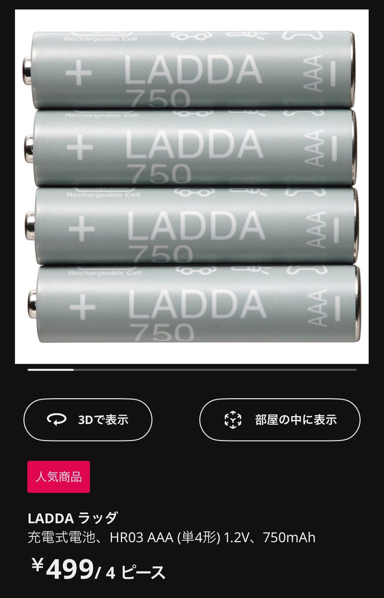 od_1969's tweet photo. IKEAの電池(LADDA ラッダ)
店舗在庫復活してる！
実質アレなのでオススメです。
#IKEA
#LADDA https://t.co/TX1Ug8Igkq