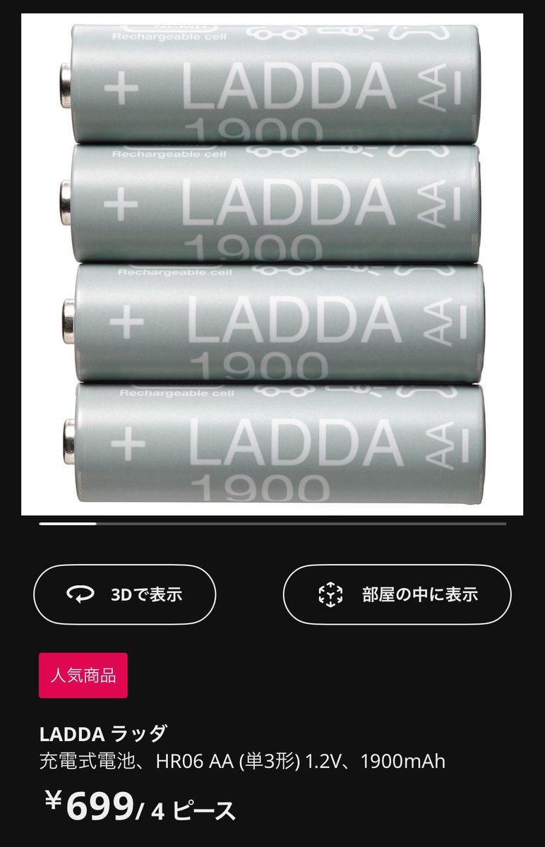 od_1969's tweet photo. IKEAの電池(LADDA ラッダ)
店舗在庫復活してる！
実質アレなのでオススメです。
#IKEA
#LADDA https://t.co/TX1Ug8Igkq