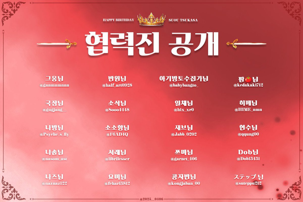 ♚ 𝐻𝐴𝑃𝑃𝑌 𝑇𝑠𝑢𝑘𝑎𝑠𝑎 𝐷𝐴𝑌 ♚  

2025 스오우 츠카사 생일카페를 빛내줄 협력진분들을 공개합니다. 귀중한 시간을 내어 협력해주셔서 정말로 감사드립니다. 

貴重なお時間を割いてご協力いただき、誠にありがとうございます.