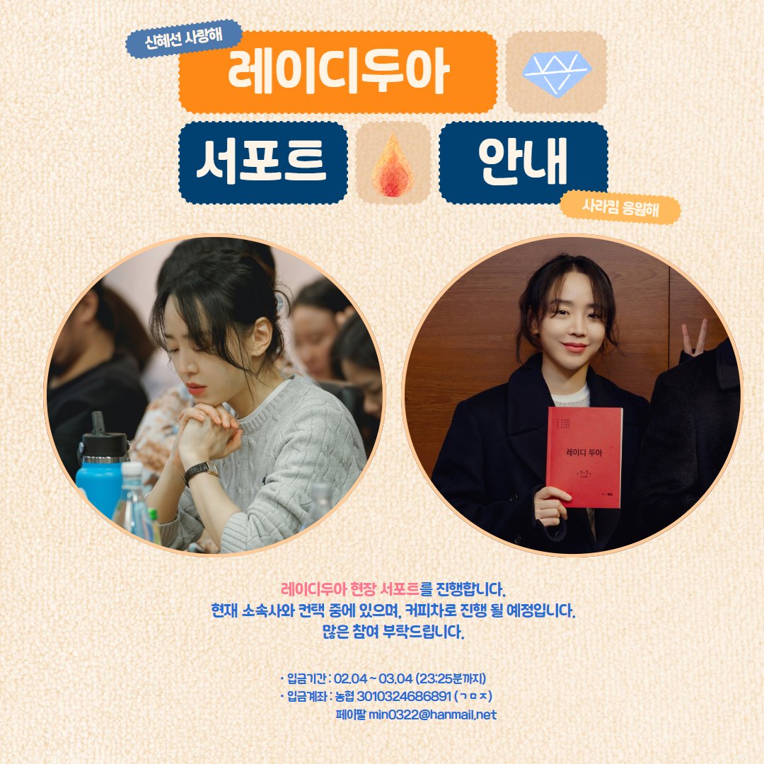 shs_nulhaerang's tweet photo. '레이디두아' 현장 서포트 입금 안내 💎

서포트 입금을 시작합니다. 
자세한 내용은 이미지 확인 부탁드립니다.😊

➡️농협 3010324686891
➡️페이팔 min0322@hanmail.net

추후 정산을 위해 입금폼 작성을 부탁드리며, 많은 참여 부탁 드립니다!

입금폼> https://t.co/HJvNSYX3OZ

#신혜선 https://t.co/NdzGIEqsVK