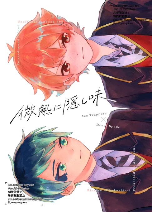 【2/9VRF恋直】エスデュ新刊
A5 / 20P / 全年齢 

大事な日に風邪をひいてしまった♤の話。
CPほんのり香る程度、これからエスデュになりそうなふたりです。
※顔有り監督生♂います 
※ページは飛び飛び

▼ ちょっと長めのサンプル
https://t.co/iqfn0d4h9t 