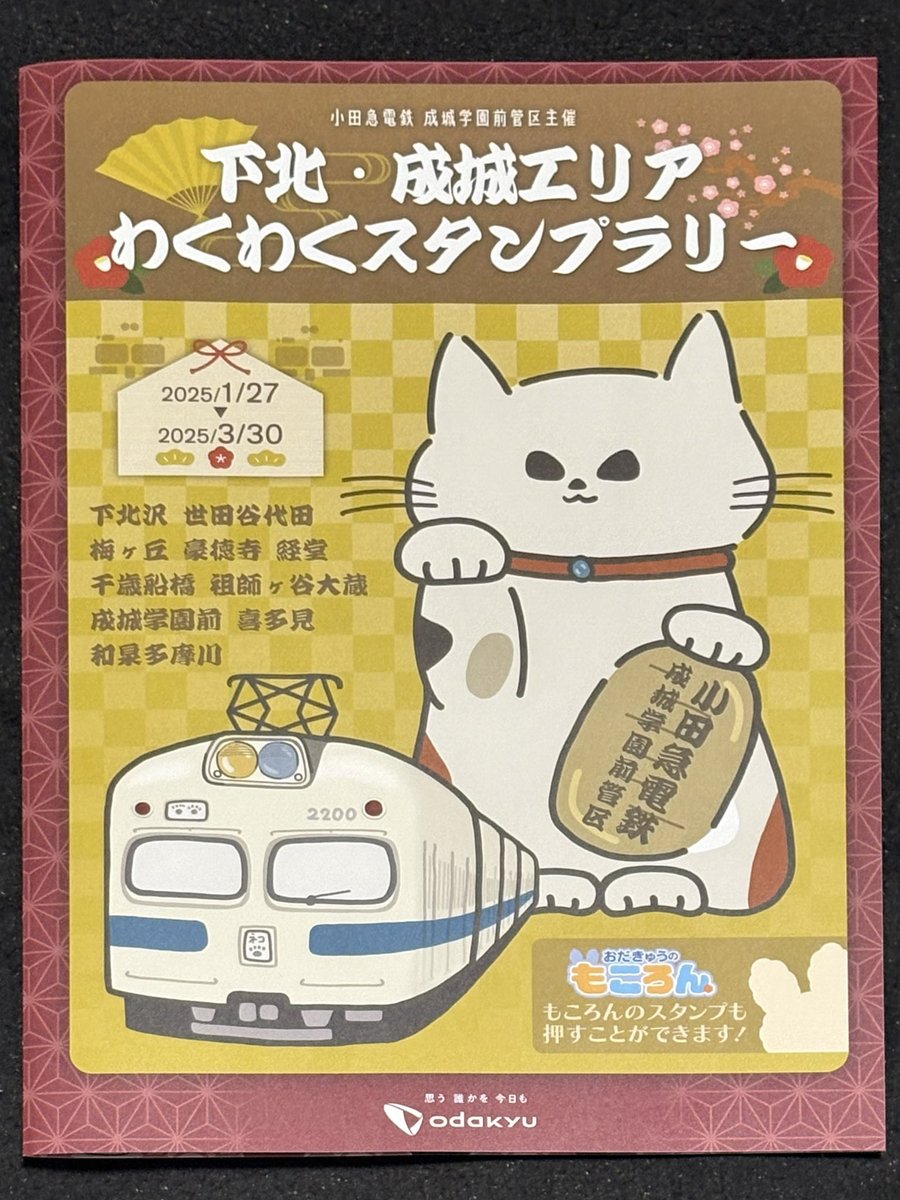 小田急 缶バッジ 第2回 下北〜成城エリア わくわく！スタンプラリー