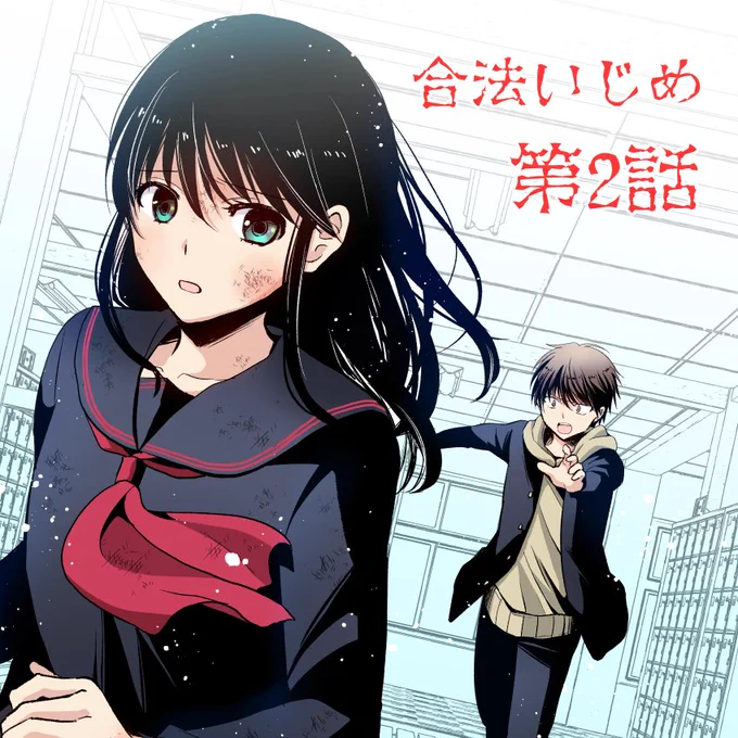 先日「合法いじめ」の5話目を投稿しました。ジャンプルーキーのみで無料公開中です! 