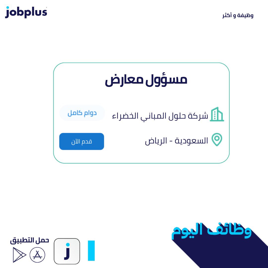jobplusa's tweet photo. 🔴إعلان شاغر وظيفي

💻المسمى الوظيفي: مسؤول معارض

🏢الجهة: شركة حلول المباني الخضراء

📍الموقع: الرياض

#وظيفة_وأكثر  #جوب_بلس #وظائف #السعودية #شاغر_وظيفي 

 قدم الآن عن طريق تطبيق جوب بلس📲
https://t.co/QpFdakzeVG https://t.co/XSfZQ410IN