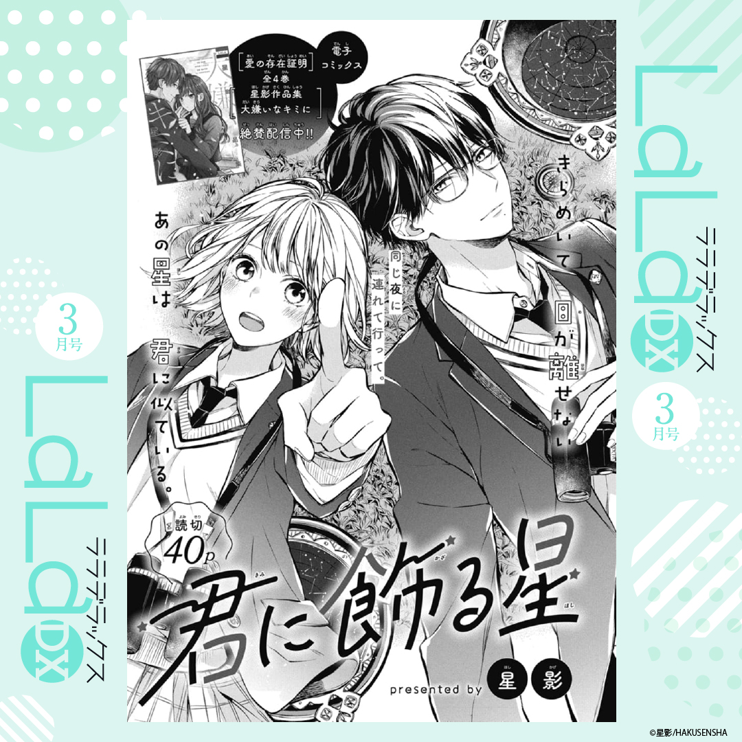 🌟LaLaDX3月号発売中!🌟

/
今回の星影男子は
クール×色気×甘やかし =最高❣❣
\

『#君に飾る星』
by #星影(@hoshikage_)

友達を求めて天文部に入った
陽菜乃だが、唯一の部員は
星以外に興味ゼロの超クール男子で!?⚡

💎電子HC配信中💎
『愛の存在証明』全④巻
『星影作品集 大嫌いな君に』 