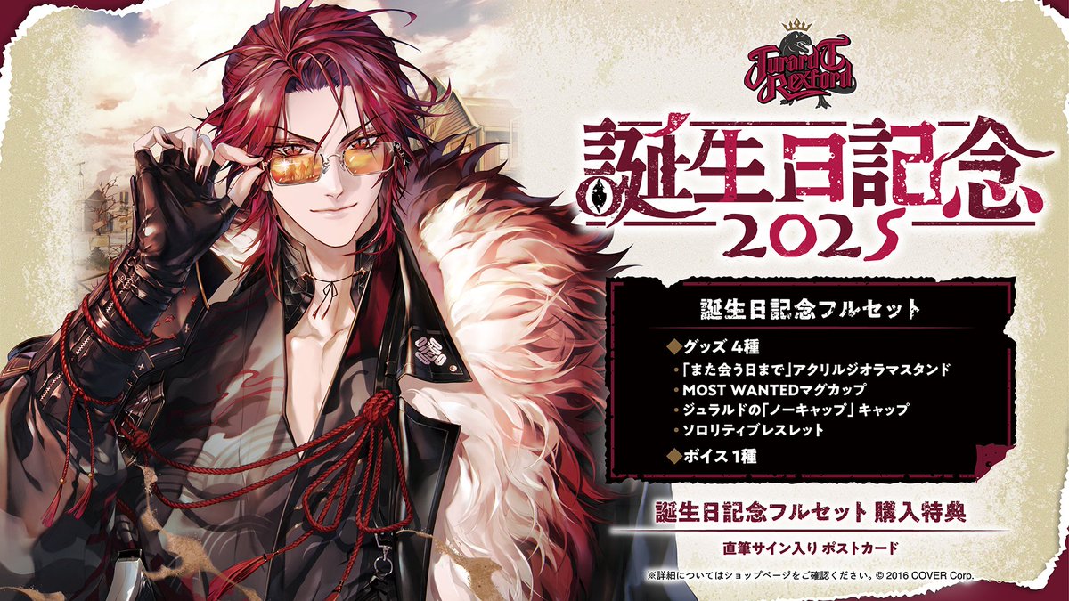 ジュラルド・ティー・レクスフォード 誕生日記念2024誕生日記念