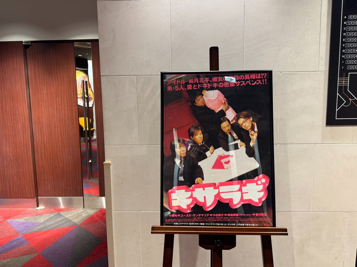 本日は『キサラギ』全国リバイバル先行《応援上映》イベント！

たくさんの方がアイドル“如月ミキ”の追悼会にお越しいただきました🙇

喪服や当時のグッズを持ってきてくれた方も✨

『キサラギ』は、今週末2/7（金）よりリバイバル全国上映です！

#キサラギ応援上映　
#キサラギ記念日

<a href="/V8Japan/">V8J絶叫上映企画チーム</a>