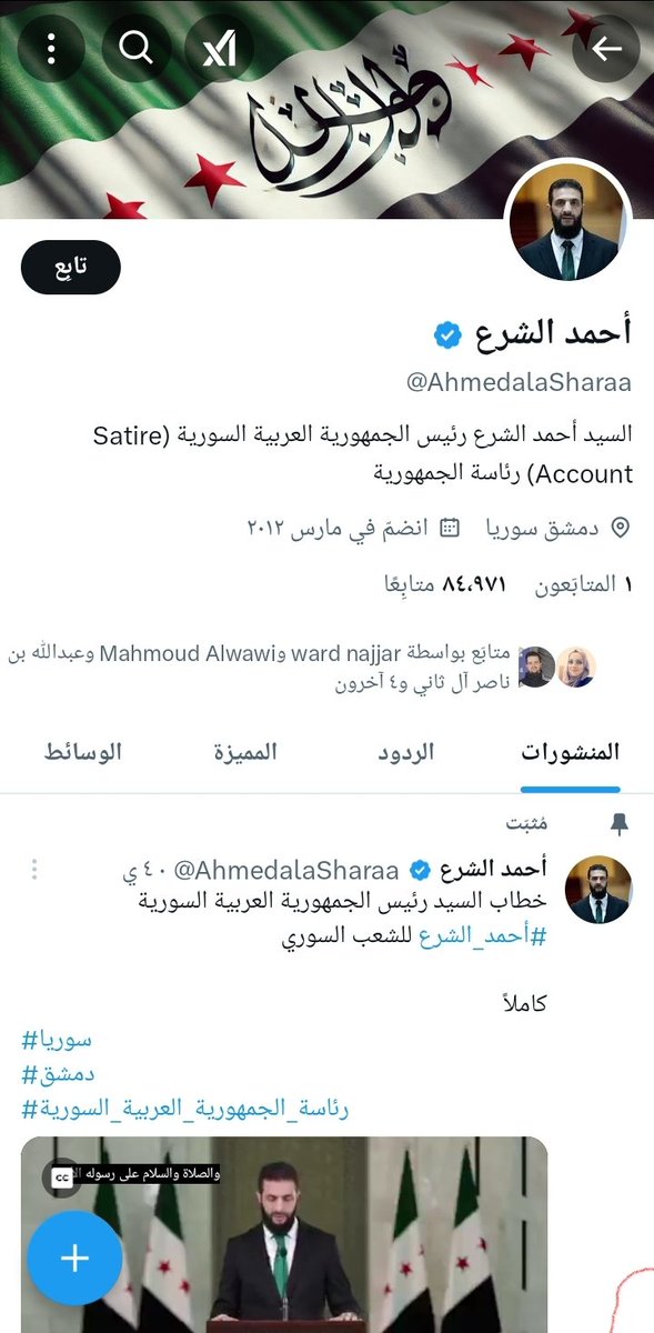 حسابات مزورة وموثقة تحمل اسم رئيس سوريا #أحمد_الشرع 
تويتر مستعد يوثق اي حساب مقابل ٨ دولار شهريا بدون أي التأكد او احتساب المخاطر من توثيق هكذا حسابات مزورة
#النصر_الوصل #الشرع #سوريا #دمشق #تركيا