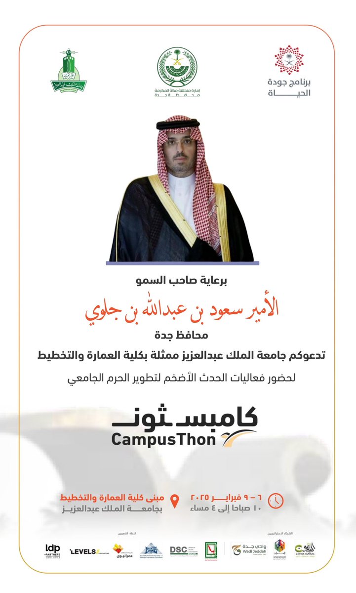 برعاية الأمير #سعود_بن_جلوي محافظ جدة

تدعوكم #جامعة_الملك_عبدالعزيز ممثلة بكلية العمارة والتخطيط

لحضور فعاليات الحدث الأضخم لتطوير الحرم الجامعي

"كامبسثون"

🗓️ 6 - 9 فبراير 2025
🕚 10 صباحًا إلى 4 مساءً
📍 مبنى كلية العمارة والتخطيط
بجامعة الملك عبد العزيز

#كامبسثون
<a href="/QOL_2030/">برنامج جودة الحياة</a>