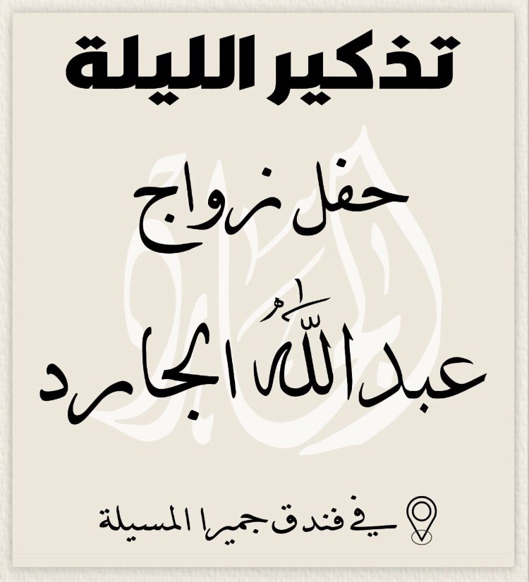 moh_sks's tweet photo. تذكير الليله 💢 افراح الجارد 💢  في فندق جميرا المسيله https://t.co/H4LopaRwfJ