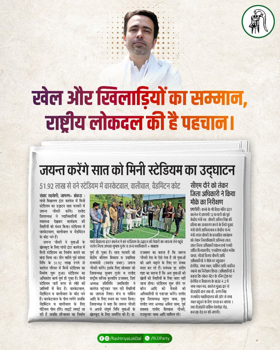 nishachaudhry22's tweet image. 7 फरवरी को गांधी विद्यालय इंटर कॉलेज (खेकड़ा) बागपत में माननीय श्री Jayant Singh  जी अपनी सांसद निधि से ₹51.92 लाख रुपये से निर्मित मिनी स्टेडियम का उद्घाटन कर युवाओं को समर्पित करेंगे।

#Sports
#Youth
#MiniStadium 
@jayantrld