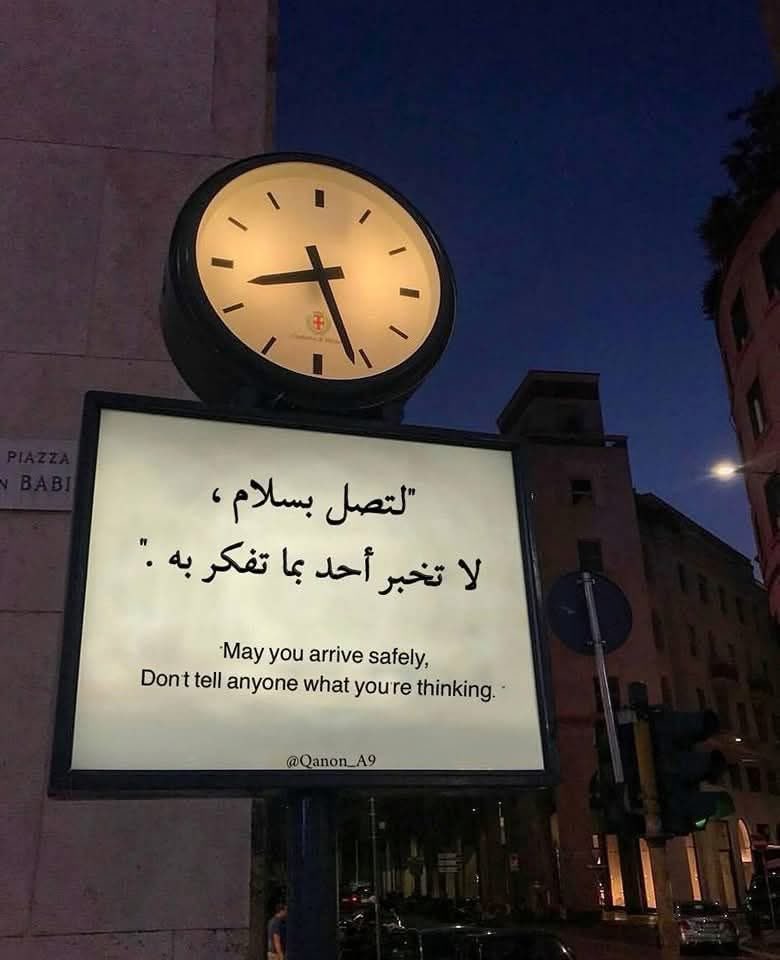 لا تخبر احد بما تفكر به 👍👍