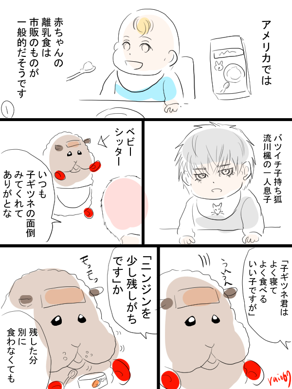 バツイチ子持ち狐の子供と天才の流花漫画。楽しい離乳食。 