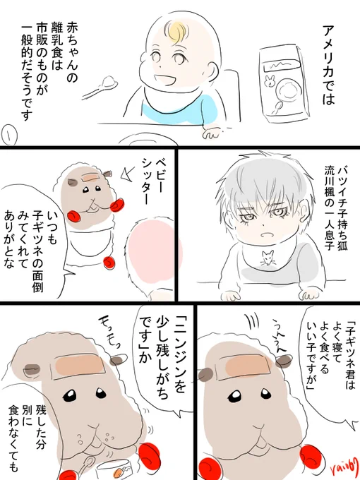 バツイチ子持ち狐の子供と天才の流花漫画。楽しい離乳食。 