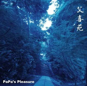 PaPa'S Pleasure / 父喜苑 オンライン ショップ 安い