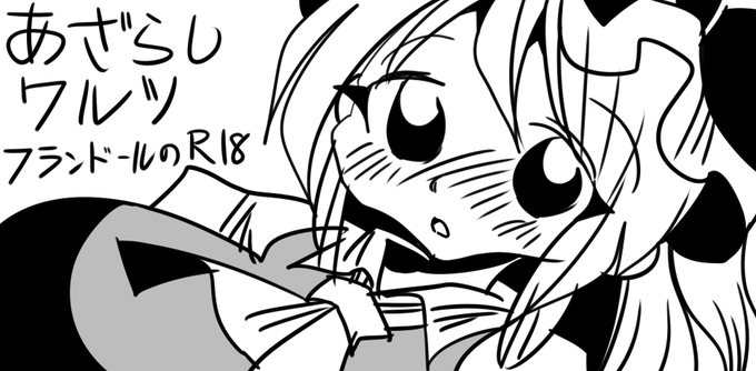 例大祭申し込んだぜ!!フランとエッチするぜ!!! 