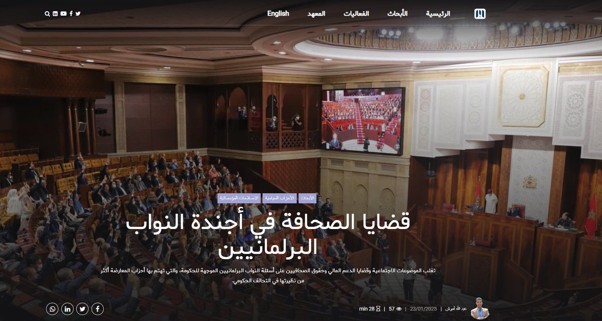 دراسة للباحث عبد الله أموش بعنوان: “قضايا الصحافة في أجندة النواب البرلمانيين”، صادرة عن المعهد المغربي لتحليل السياسات.