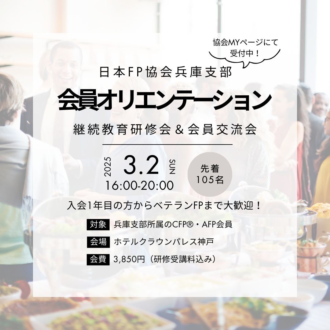jafphyogo's tweet photo. 【兵庫県の会員様限定】
・FP資格者同士で交流を持ちたい
・FP資格の活かし方を知りたい
・FP協会の活動に参加してみたい

CFP®・AFPのみなさん向けの交流イベントを開催します。
楽しく学び・そして食事とお酒を楽しみながらの交流会です☆

▼詳細およびお申し込み(2/20迄)
https://t.co/QZwjKdifVB https://t.co/KLt4oGpwEQ