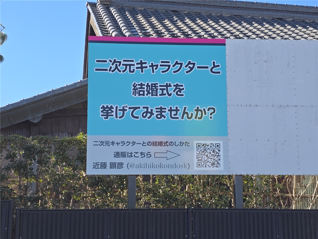 私の同人誌「二次元キャラクターとの結婚式のしかた」の広告看板のQR