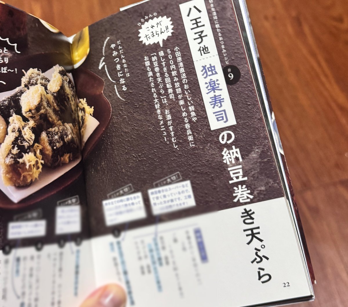 1000bero_net's tweet photo. 納豆巻き天ぷらは、お寿司の納豆巻きを天ぷらにしたもので、サクサクもちもちネバネバの食感がやみつきになるしおいしい✨お酒のお供にもってこいだし、納豆巻きと天ぷらが好きな方はハマると思われる。

今回、上板橋のエイトユーさん（ハウス焼酎は爽金龍だし、創作おつまみがとってもおいしい！📝https://t.co/F4tCo4ZSyn）で食べたんだけど、日替りボードのメニューだからいつもは無いかも…

八王子や本厚木などにある独楽寿司さん（90分550円飲み放題が楽しめる神のような回転寿司📝https://t.co/zr6RP1znbd）にもあって、行くと必ず食べる（一皿220円）。

そして、著書の宅飲みレシピ本「酔っても作れる宅飲みおつまみ（https://t.co/xogS0rrVWD）」の22～23ページに、独楽寿司さんから教わった作り方も載ってますのでぜひ（ちゃっかり宣伝）📕