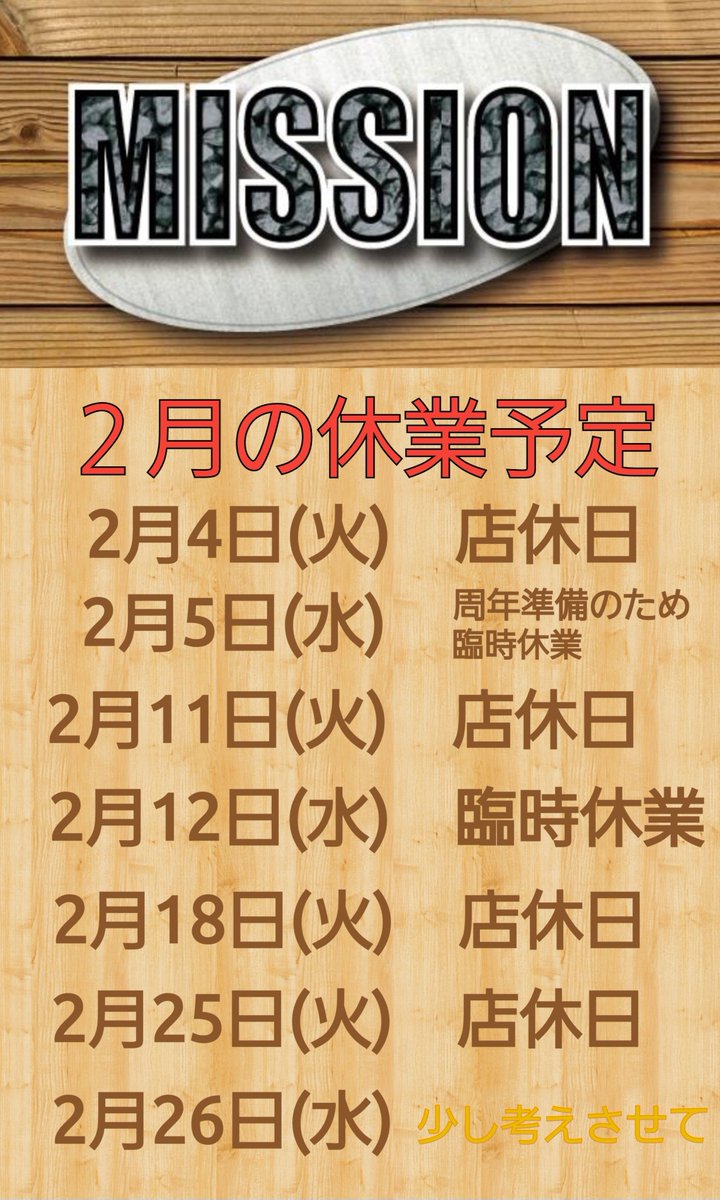 ※MISSIONからのお知らせ※
２月の休業予定は下の通りです。
よろしくお願いします。