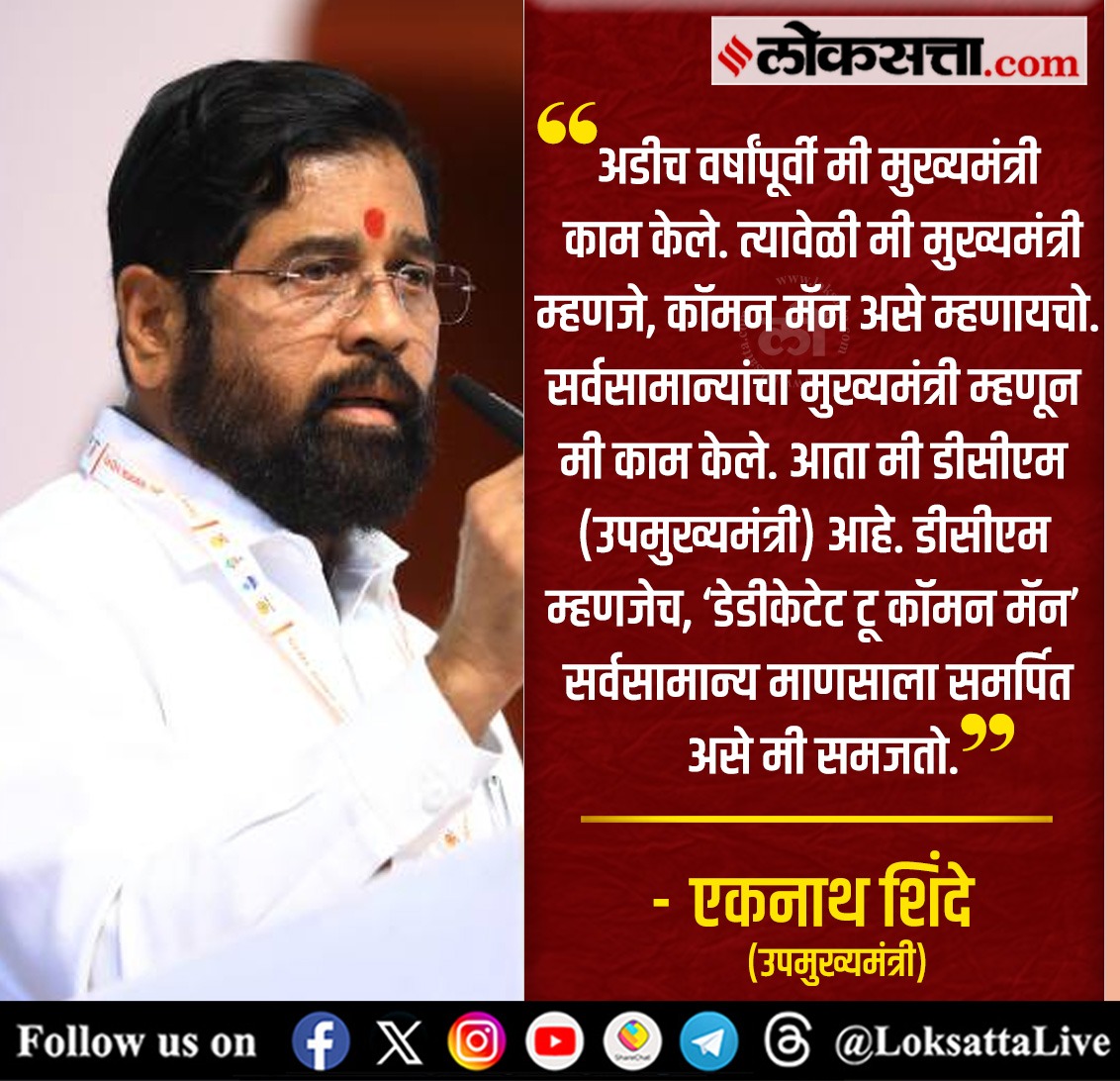 LoksattaLive's tweet photo. डीसीएम म्हणजेच, ‘डेडीकेटेट टू कॉमन मॅन’ सर्वसामान्य माणसाला समर्पित असे मी समजतो.- एकनाथ शिंदे
https://t.co/sQCXEbRjoo < येथे वाचा सविस्तर वृत्त
#Maharashtra #MaharashtraPolitics #DCM #DeputyCM #DedicatedToCommonMan https://t.co/uT65mLPQR4