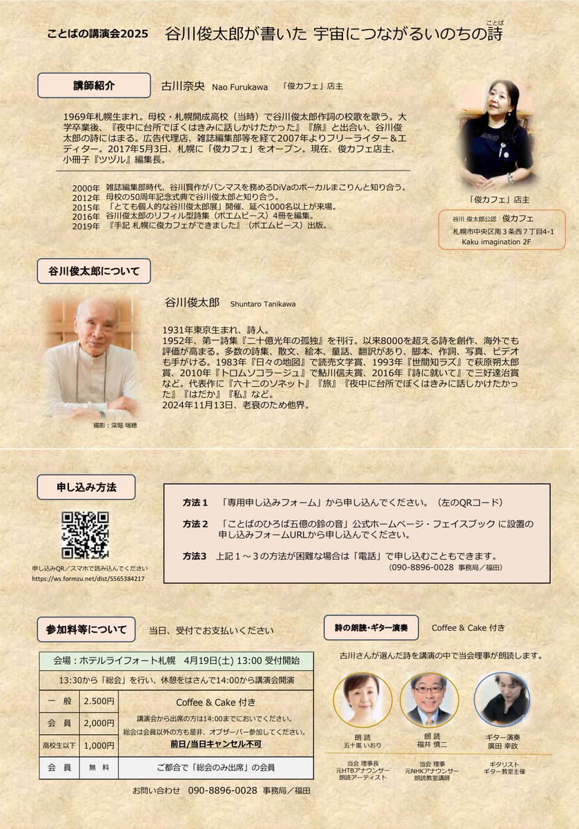 ior1004's tweet photo. 詩人谷川俊太郎さんについて
札幌の俊太郎さん公認カフェ
「俊カフェ」店主が語ります。
講演会+プロによる詩の朗読を
お楽しみください。
#谷川俊太郎 #朗読 #五十嵐いおり #福井慎二 #ことばのひろば五億の鈴の音 

申し込み
パソコン用
https://t.co/EC3DKQqkkD
スマホ用
https://t.co/5Wnwv6mGXu https://t.co/1VisQwGEh9