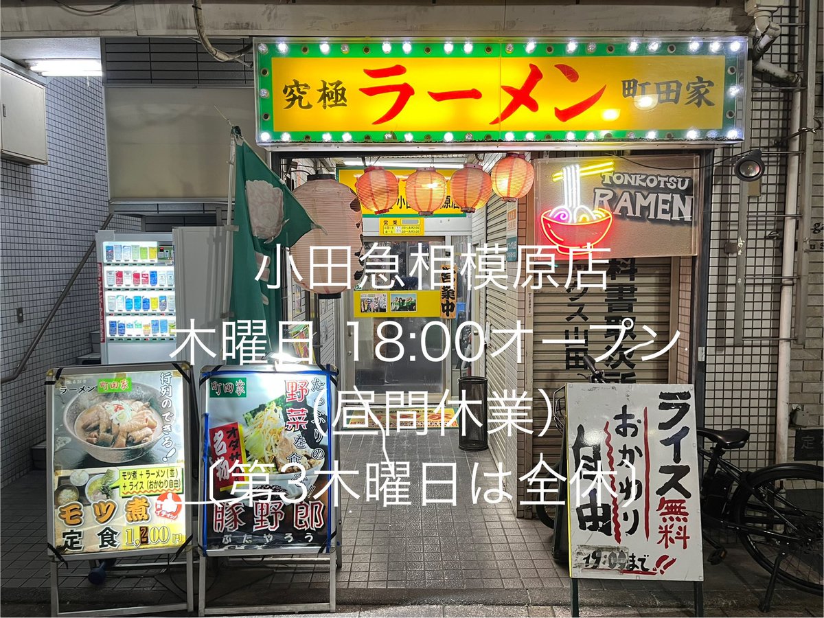 いつもありがとうございます！

小田急相模原店ですが…

今月より『木曜日』は昼間を休業とし、
 【18:00オープン】
とさせていただきます。

また『第3木曜日』は昼も夜も休業…
全休とさせていただきます。

お間違えのないように…
ご了承の程よろしくお願い致します。