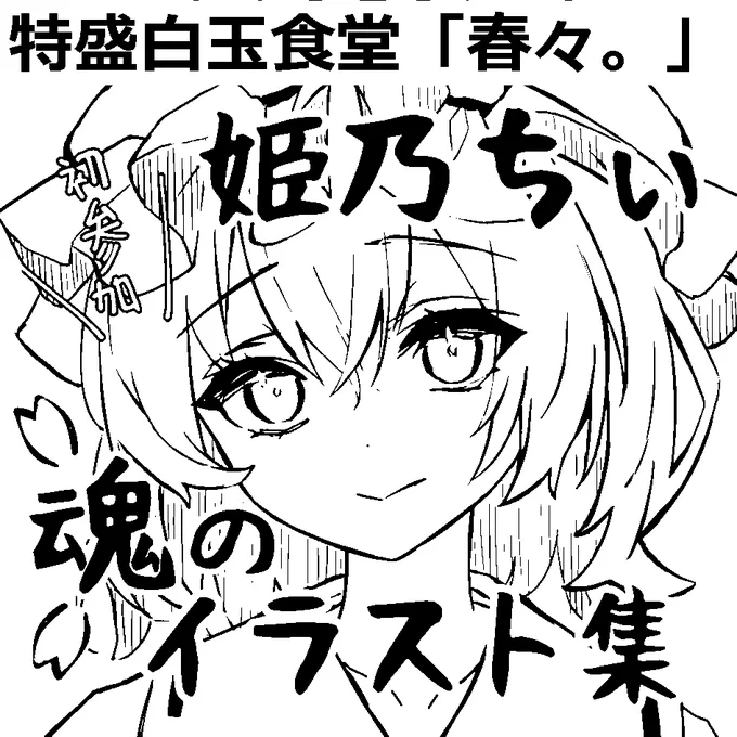例大祭申し込みました!!!
サークル名の「春々。」は「シャンシャン」と読みます!!何冊するか悩み中… 