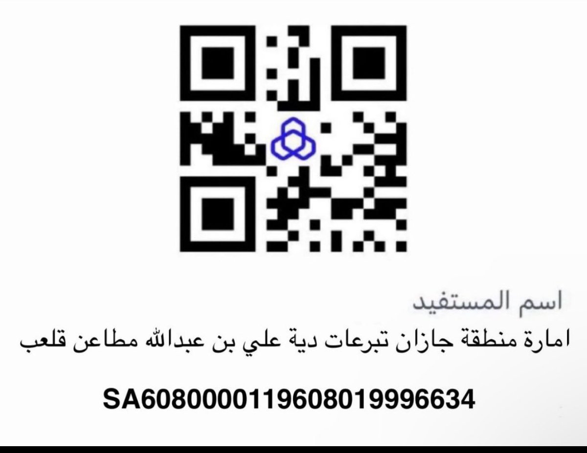 IaiDCJxzUqilaAb's tweet photo. #عتق_رقبة_أحمد_حسيكان
يارب تجبر خاطر جماح بخروج والده وسنده  الذي ينتظره منذ سنين 🔺️

تكفون ياأهل الخير جماح ينخاكم 🔺️

🔴متبقي من  انتهاء المهله 38 يوم 🔴

الحساب البنكي الرسمي بإسم إمارة منطقة جيزان
119608019996634
الايبان 
 SA6080000119608019996634
دية علي عبدالله قلعب https://t.co/whjMwtL2Jq