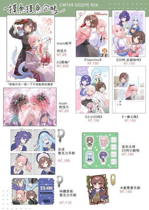 CWT69工商✨
只參第二天(2/9)~在一樓R24
🔸新品是mzen兩款明信片跟一個A3掛軸
🔹其餘有少量加印的25時既刊與周邊~
🔸掛軸下午兩點後開放購買

掛軸只印一個所以成本&amp;定價較高QQ 