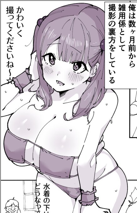 同人漫画のモモちゃんグラビア撮影コマ💕
あ〜もう!純粋無垢なムチムチボディを躾けたい🏇

#フォロバ100  #巨乳  #女子高生 