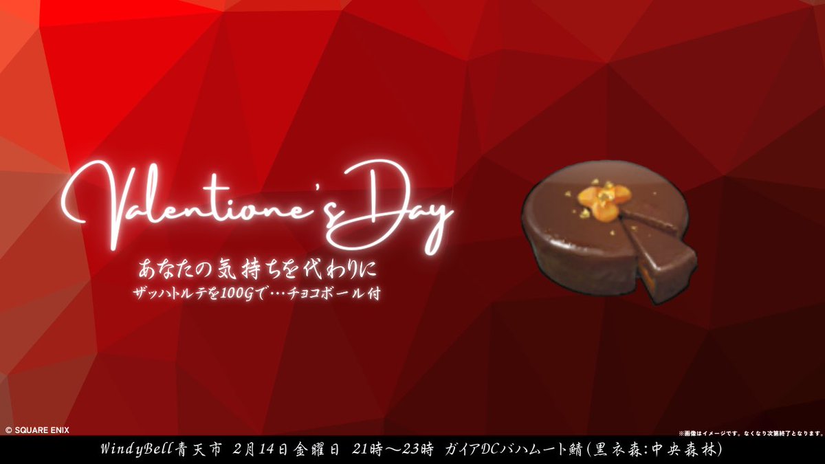 ff14_WindyBell's tweet photo. 今月2月14日(金)はバレンタイン🍫！と青天市が重なったのでWindy Bell はチョコレートを沢山持って、販売に参ります。鼻血出るほど買いたくなる程のド値段で提供します❣️  
商品内容
HQザッハトルテ1個100ギル※制限なし
🍬おまけ🍬
・チョコボール(バブルチョコ)×2個
#青天市　#WindyBell https://t.co/0LQp8Mi2aS