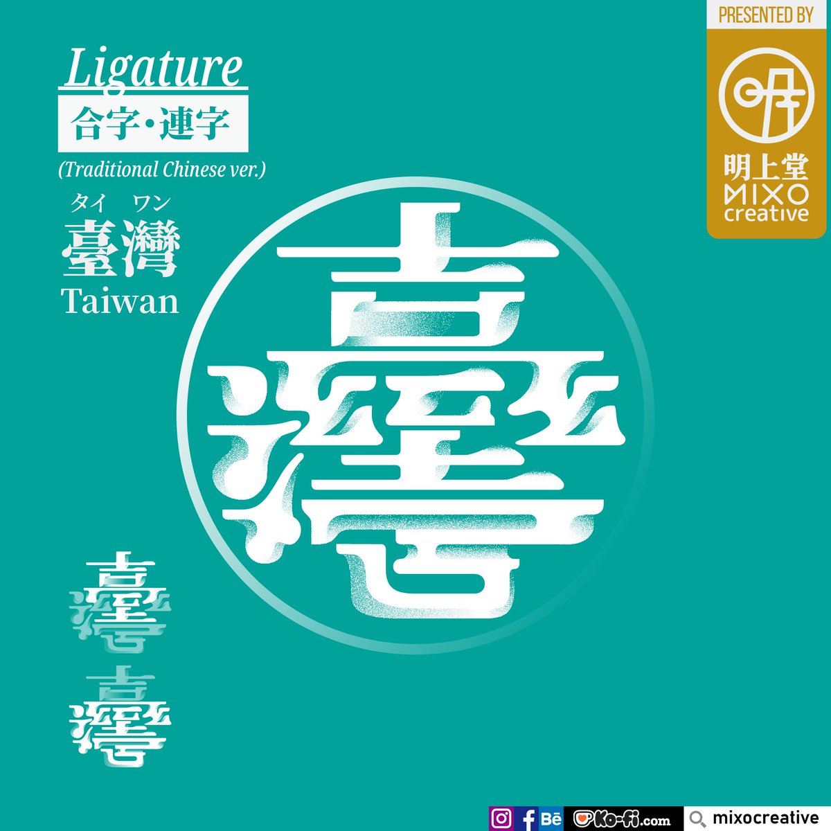 MixoCreative's tweet photo. #作字
合體字 = 臺+灣
IG：
https://t.co/BkCgwcVD02
作品集：
https://t.co/gWSknpeAUA
#台灣
#台灣尚勇
#作字デザイン
#グラフィックデザイン⁠
#ロゴデザイン
#ロゴ
#logo
#フォント
#タイポグラフィー⁠
#文字遊び
#typography
#graphicdesign
#logodesigner https://t.co/yvRUvA1Fyq