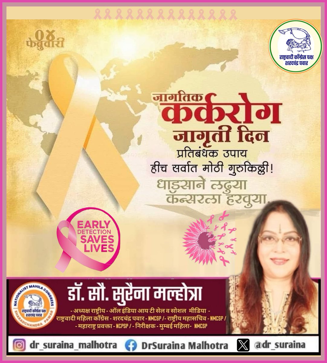 dr_suraina's tweet photo. On this #World_Cancer_Day we need to understand that #Cancer maybe life altering but it’s not life defining. #Prevention - some types of cancers can be prevented by aviding known carcinogens. #Early_Detection & #Early_treatment is most important. #Positivity Is the key. The whole family has to fight it together, Because, #together it’s possible. #WorldCancerDay2025 #WorldCancerDay #cancerday
#DrSurainaMalhotra 

@PawarSpeaks @supriya_sule @DrFauziaKhanNCP @Jayant_R_Patil
@JadhavRakhee @rajeshtope11
@NCPspeaks @NCP_NMCspeaks