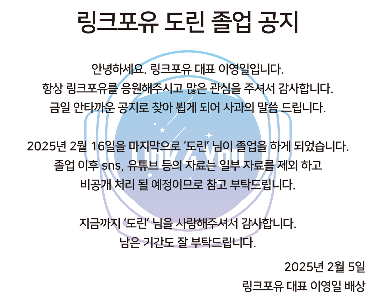 Link4You_'s tweet photo. [링크포유 도린 졸업 공지] https://t.co/FvJNdvVkSr