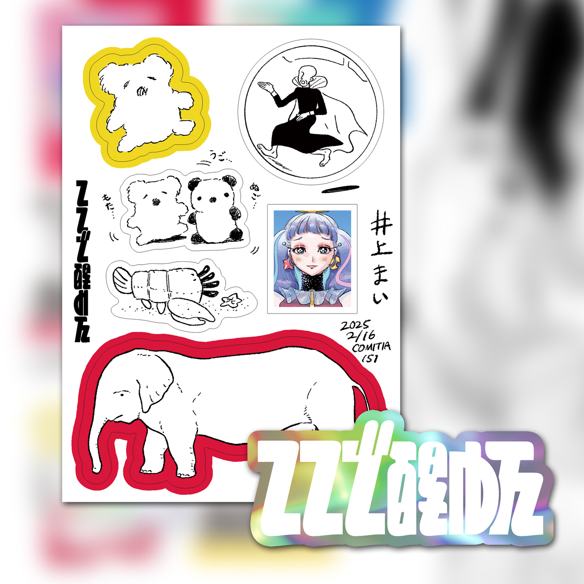 頒布物③
「ここで醒めた」A6シール&ステッカー
何事もなければセット商品です(現在シール発注中)
画像はイメージです
スペースにお越しの方ぜひこちらも買って帰ってください
#COMITIA151