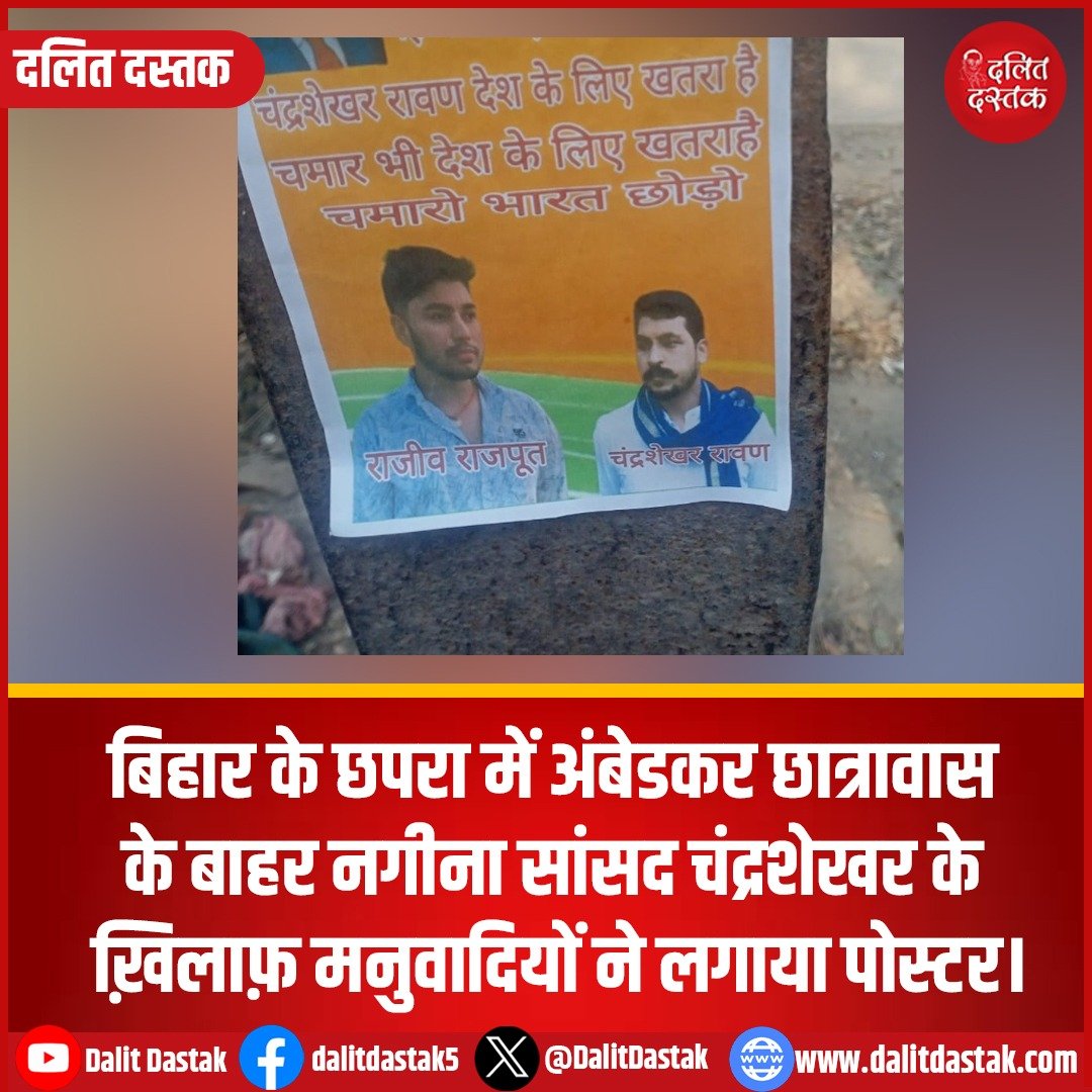 DalitDastak's tweet photo. बिहार के छपरा में अंबेडकर छात्रावास के बाहर नगीना सांसद चंद्रशेखर के ख़िलाफ़ मनुवादियों ने लगाया पोस्टर।
#BiharNews #ChandrashekharAzad https://t.co/SlzWb4qRsN