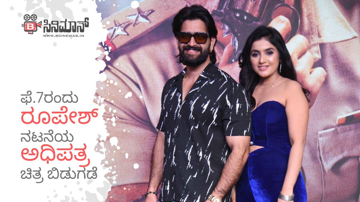 bcinemasmediaa's tweet image. ಫೆ.7ಕ್ಕೆ ರೂಪೇಶ್ ಶೆಟ್ಟಿ ನಟನೆಯ &apos;ಅಧಿಪತ್ರ&apos; ರಿಲೀಸ್

bcinemas.in/adhipatra-movi…

#bcinemas #RoopeshShetty #Jahnavi #Adhipatra
@RoopeshShettyFc 
@bcinemasmediaa 
@jahnaviMkarthik 
@PROHarisarasu