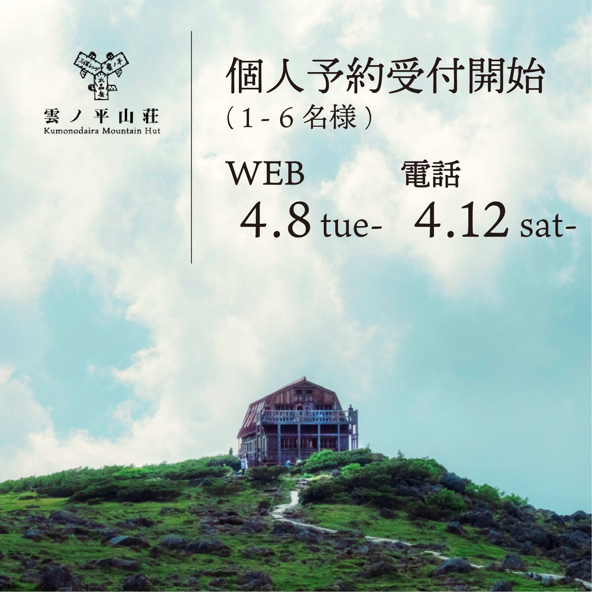 雲ノ平 山荘 予約