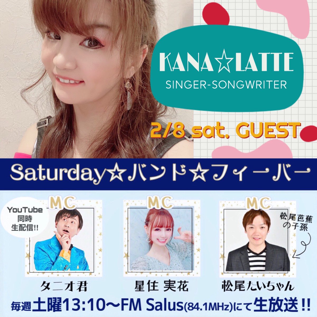 【公式】Saturday☆バンド☆フィーバー🕺✨【サタバン】 (@saturdayteamc) on Twitter photo 【最新情報】
今週の #サタバン は、
#星住実花 と #タニオ君 と #松尾たいちゃん がお届け🤗
素敵なゲスト様は
✨Kana☆Latte 様✨
(<a href="/29latte29/">Kana☆Latte</a>)
放送日は、
2/8(𝚂𝚊𝚝) 13:10~
生放送&同時YouTube LIVE配信!
youtu.be/B1bZGGhvVnI
YouTube生配信中にコメントお待ちしてます🎵 【最新情報】
今週の #サタバン は、
#星住実花 と #タニオ君 と #松尾たいちゃん がお届け🤗
素敵なゲスト様は
✨Kana☆Latte 様✨
(<a href="/29latte29/">Kana☆Latte</a>)
放送日は、
2/8(𝚂𝚊𝚝) 13:10~
生放送&同時YouTube LIVE配信!
youtu.be/B1bZGGhvVnI
YouTube生配信中にコメントお待ちしてます🎵