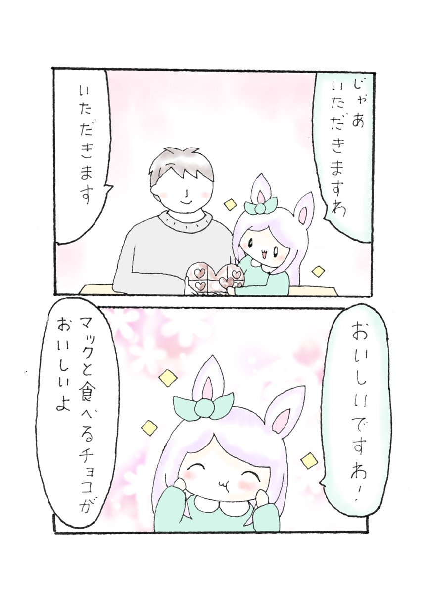 マックちゃんとチョコレート 