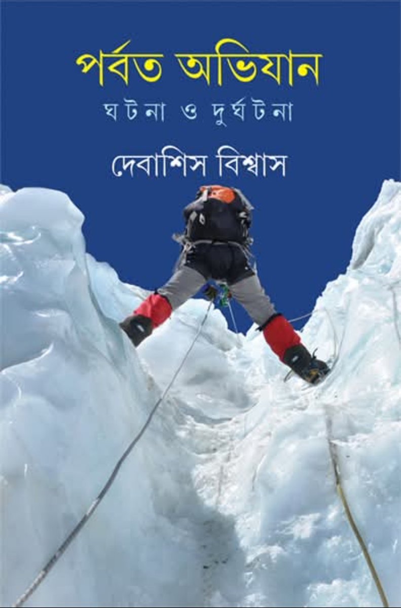 icondeba's tweet photo. My fourth Book of this year, published by Ananda Publishers.
আনন্দ পাবলিশার্স থেকে প্রকাশিত এবছরের আমার চতুর্থ বই 
"পর্বত অভিযান - ঘটনা ও দুর্ঘটনা"  

https://t.co/mN62UbmQaL? https://t.co/JJhjZSVSjC