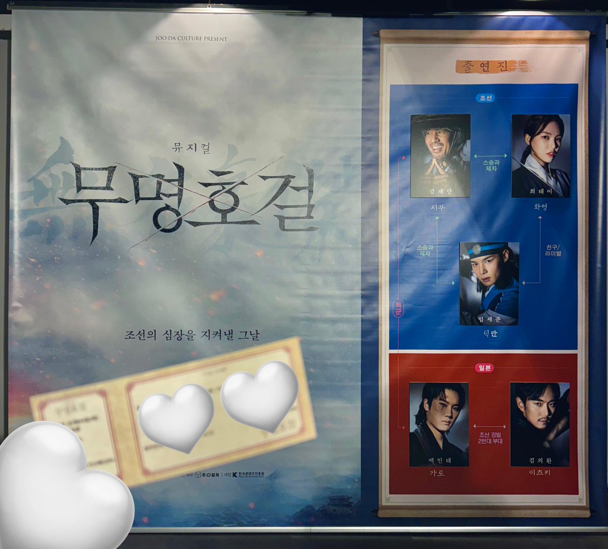 250204 뮤지컬 무명호걸 ♡